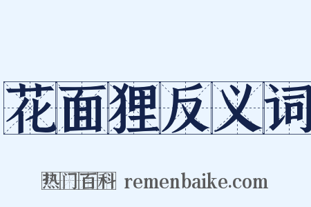 花面狸反义词是什么意思的图片